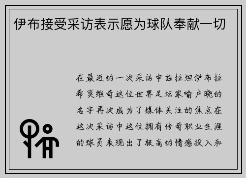 伊布接受采访表示愿为球队奉献一切
