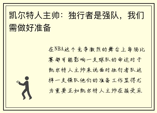 凯尔特人主帅：独行者是强队，我们需做好准备