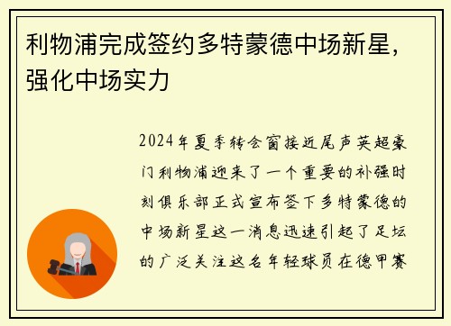 利物浦完成签约多特蒙德中场新星，强化中场实力