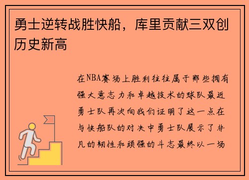 勇士逆转战胜快船，库里贡献三双创历史新高