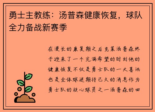 勇士主教练：汤普森健康恢复，球队全力备战新赛季