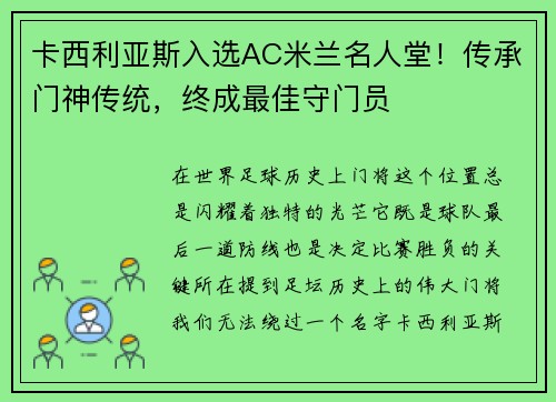 卡西利亚斯入选AC米兰名人堂！传承门神传统，终成最佳守门员