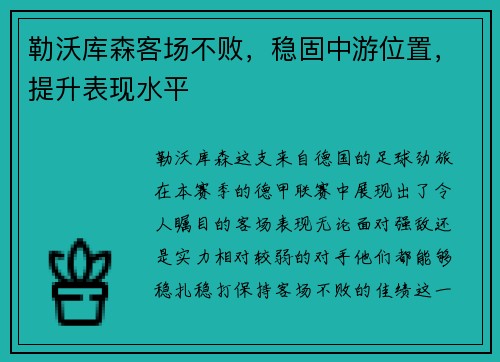 勒沃库森客场不败，稳固中游位置，提升表现水平