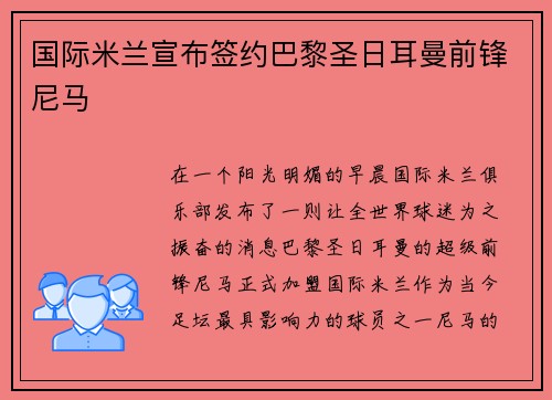 国际米兰宣布签约巴黎圣日耳曼前锋尼马