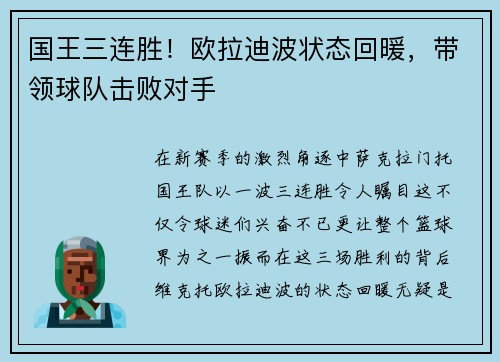 国王三连胜！欧拉迪波状态回暖，带领球队击败对手