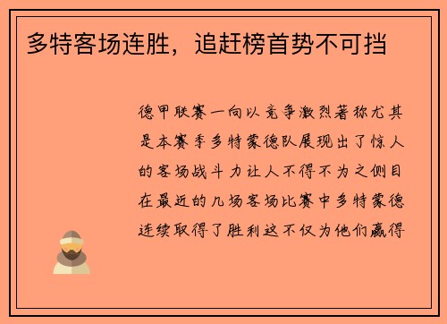多特客场连胜，追赶榜首势不可挡