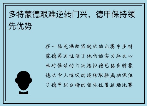 多特蒙德艰难逆转门兴，德甲保持领先优势