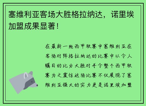塞维利亚客场大胜格拉纳达，诺里埃加盟成果显著！