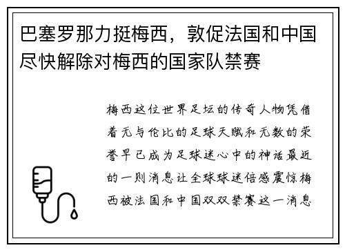 巴塞罗那力挺梅西，敦促法国和中国尽快解除对梅西的国家队禁赛