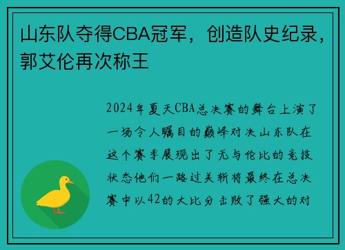 山东队夺得CBA冠军，创造队史纪录，郭艾伦再次称王