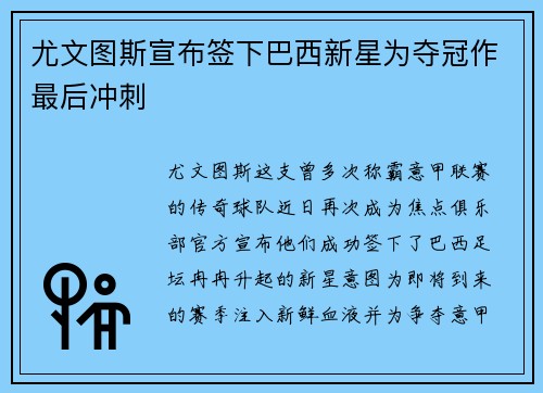 尤文图斯宣布签下巴西新星为夺冠作最后冲刺