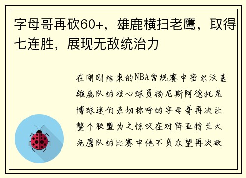 字母哥再砍60+，雄鹿横扫老鹰，取得七连胜，展现无敌统治力