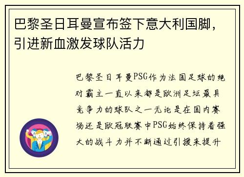 巴黎圣日耳曼宣布签下意大利国脚，引进新血激发球队活力