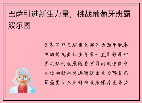 巴萨引进新生力量，挑战葡萄牙班霸波尔图