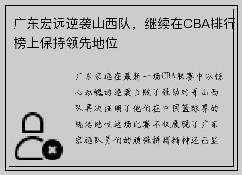 广东宏远逆袭山西队，继续在CBA排行榜上保持领先地位