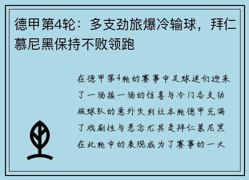 德甲第4轮：多支劲旅爆冷输球，拜仁慕尼黑保持不败领跑