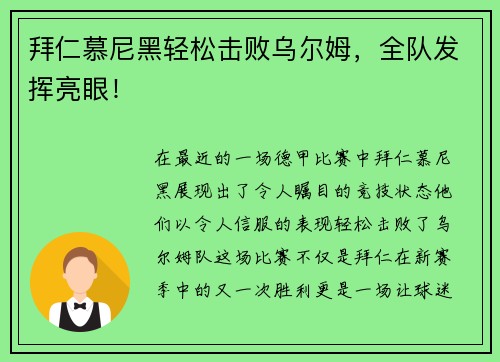 拜仁慕尼黑轻松击败乌尔姆，全队发挥亮眼！