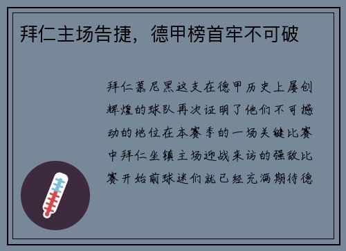 拜仁主场告捷，德甲榜首牢不可破