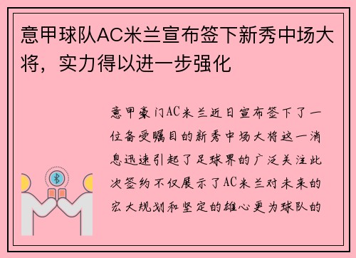 意甲球队AC米兰宣布签下新秀中场大将，实力得以进一步强化