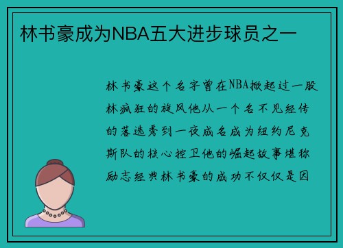 林书豪成为NBA五大进步球员之一