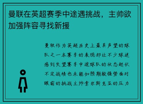 曼联在英超赛季中途遇挑战，主帅欲加强阵容寻找新援