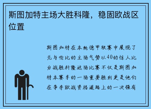 斯图加特主场大胜科隆，稳固欧战区位置