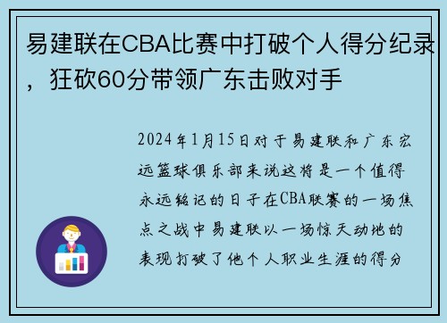 易建联在CBA比赛中打破个人得分纪录，狂砍60分带领广东击败对手