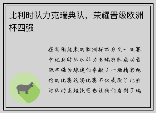 比利时队力克瑞典队，荣耀晋级欧洲杯四强