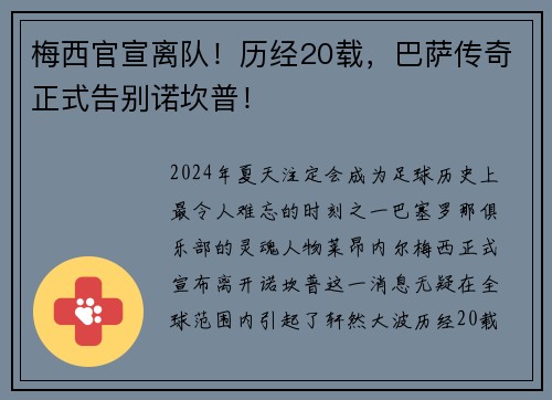 梅西官宣离队！历经20载，巴萨传奇正式告别诺坎普！