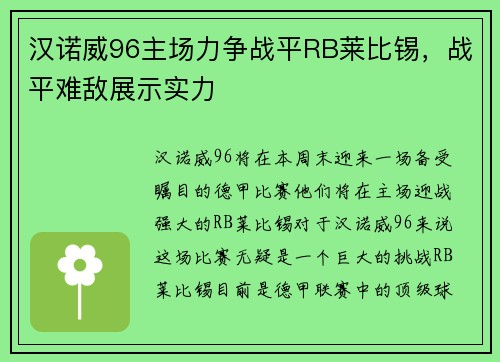 汉诺威96主场力争战平RB莱比锡，战平难敌展示实力