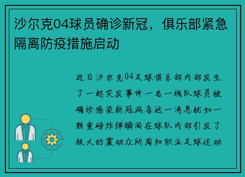 沙尔克04球员确诊新冠，俱乐部紧急隔离防疫措施启动