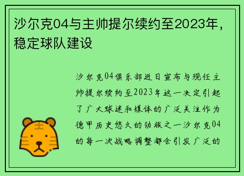 沙尔克04与主帅提尔续约至2023年，稳定球队建设