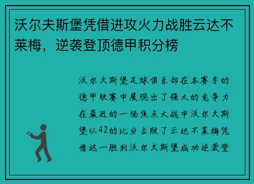 沃尔夫斯堡凭借进攻火力战胜云达不莱梅，逆袭登顶德甲积分榜
