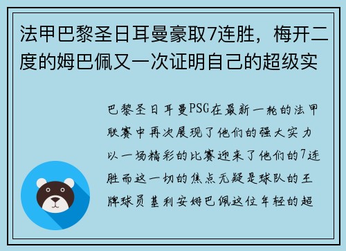 法甲巴黎圣日耳曼豪取7连胜，梅开二度的姆巴佩又一次证明自己的超级实力