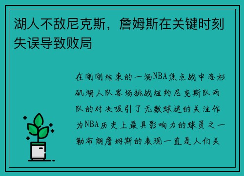 湖人不敌尼克斯，詹姆斯在关键时刻失误导致败局