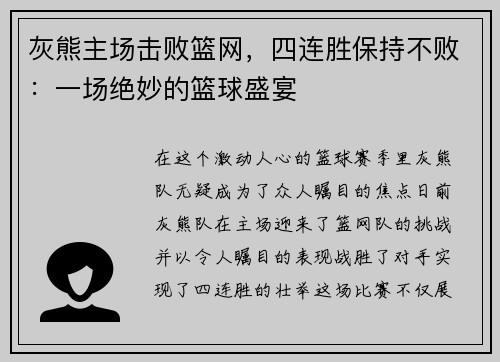 灰熊主场击败篮网，四连胜保持不败：一场绝妙的篮球盛宴