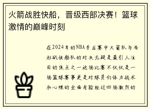 火箭战胜快船，晋级西部决赛！篮球激情的巅峰时刻