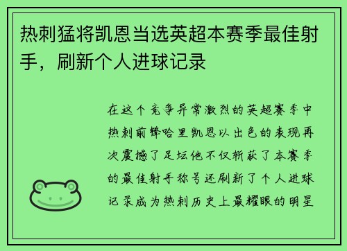 热刺猛将凯恩当选英超本赛季最佳射手，刷新个人进球记录