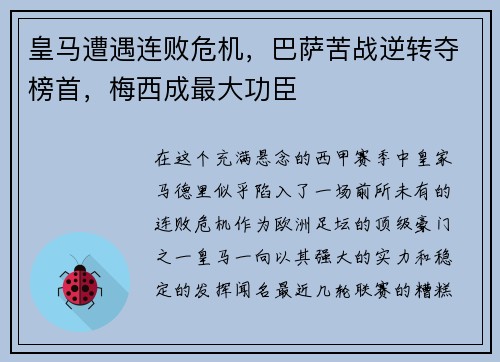 皇马遭遇连败危机，巴萨苦战逆转夺榜首，梅西成最大功臣