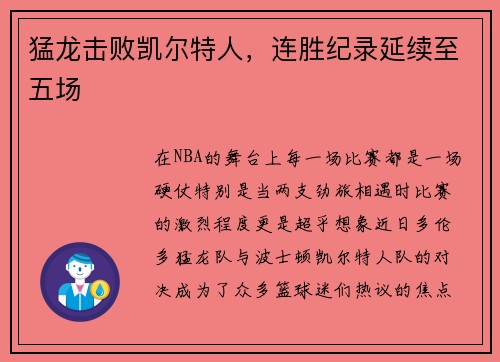 猛龙击败凯尔特人，连胜纪录延续至五场