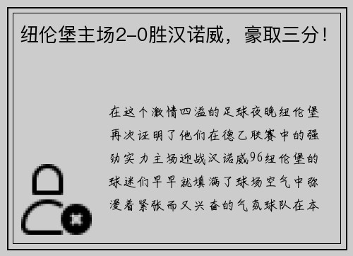 纽伦堡主场2-0胜汉诺威，豪取三分！