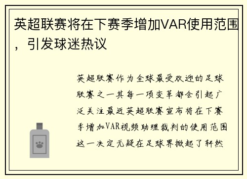 英超联赛将在下赛季增加VAR使用范围，引发球迷热议
