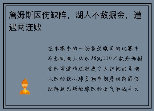 詹姆斯因伤缺阵，湖人不敌掘金，遭遇两连败