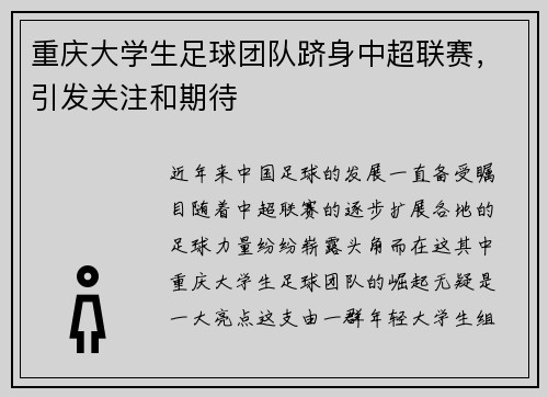 重庆大学生足球团队跻身中超联赛，引发关注和期待