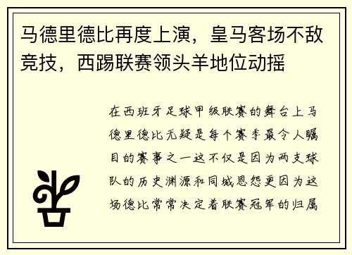马德里德比再度上演，皇马客场不敌竞技，西踢联赛领头羊地位动摇