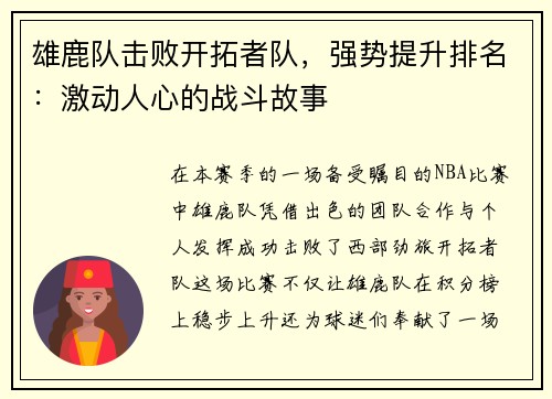 雄鹿队击败开拓者队，强势提升排名：激动人心的战斗故事