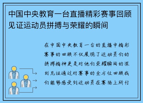 中国中央教育一台直播精彩赛事回顾见证运动员拼搏与荣耀的瞬间