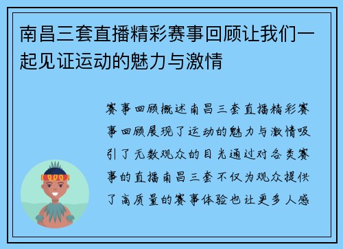 南昌三套直播精彩赛事回顾让我们一起见证运动的魅力与激情