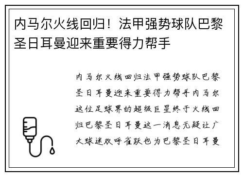 内马尔火线回归！法甲强势球队巴黎圣日耳曼迎来重要得力帮手