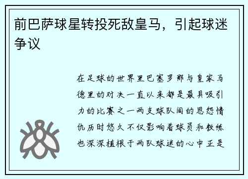 前巴萨球星转投死敌皇马，引起球迷争议